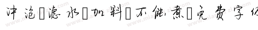 冲泡 滤水 加料 不能煮字体转换
